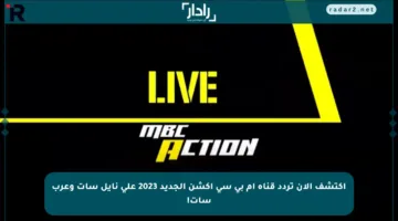 اكتشف الآن تردد قناة إم بي سي أكشن الجديد 2023 على نايل سات وعرب سات!